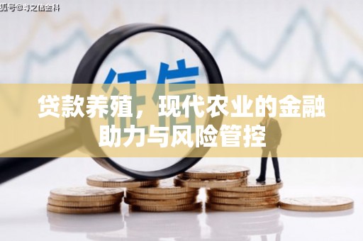 宜兰贷款养殖，现代农业的金融助力与风险管控
