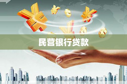 宜兰民营银行贷款