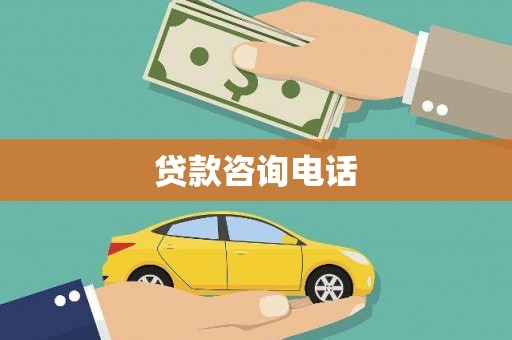 宜兰贷款咨询电话