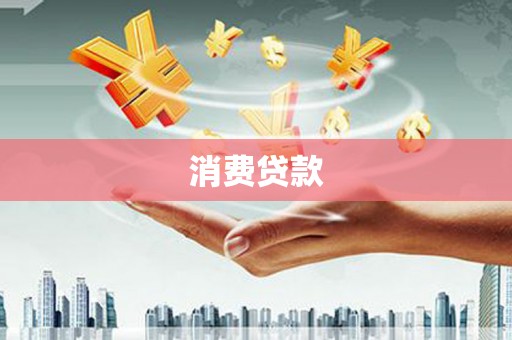 宜兰消费贷款