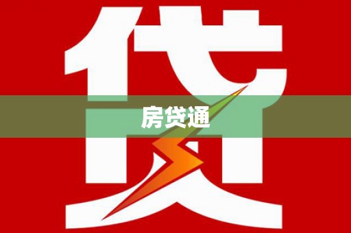 宜兰房贷通