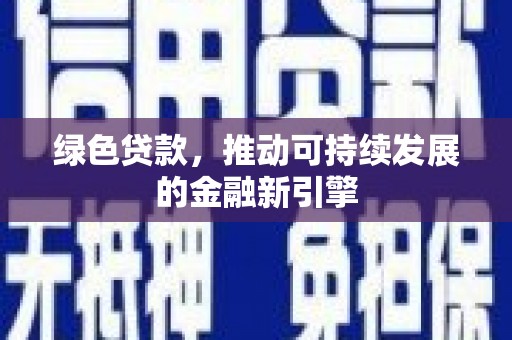 宜兰绿色贷款，推动可持续发展的金融新引擎