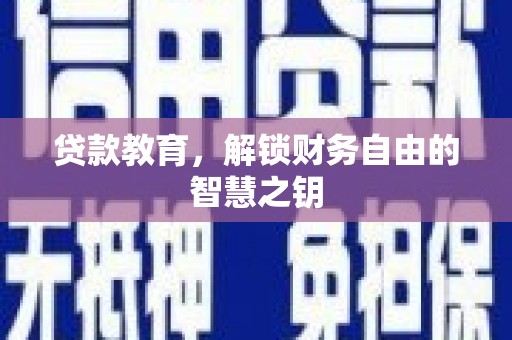 宜兰贷款教育，解锁财务自由的智慧之钥