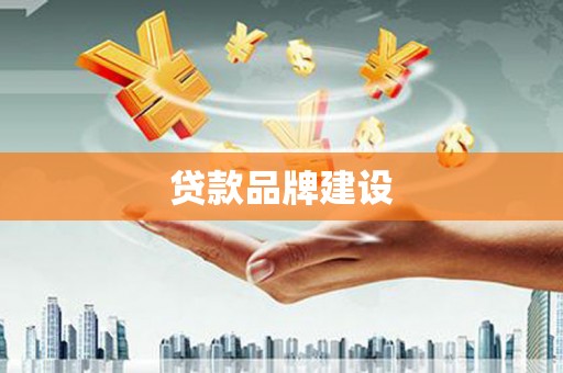 宜兰贷款品牌建设