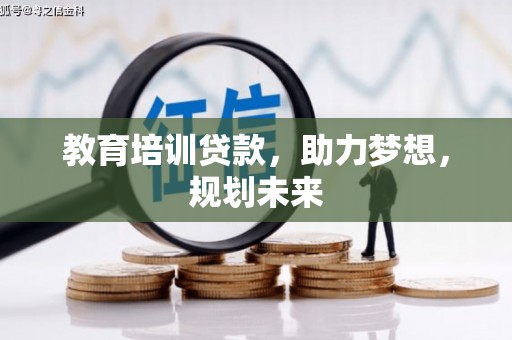 宜兰教育培训贷款，助力梦想，规划未来