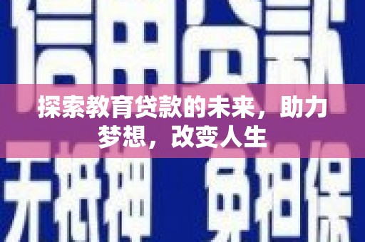宜兰探索教育贷款的未来，助力梦想，改变人生