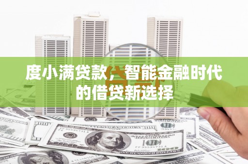 宜兰度小满贷款，智能金融时代的借贷新选择