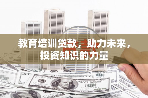 宜兰教育培训贷款，助力未来，投资知识的力量