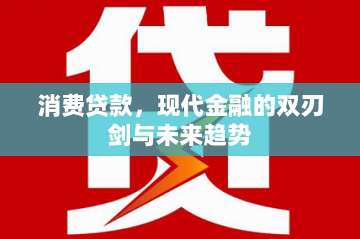 宜兰消费贷款，现代金融的双刃剑与未来趋势