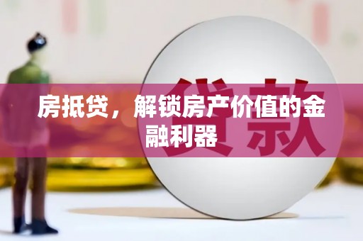 宜兰房抵贷，解锁房产价值的金融利器