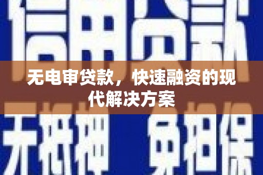宜兰无电审贷款，快速融资的现代解决方案