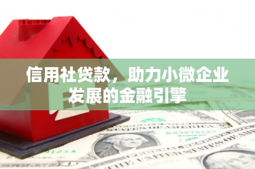 宜兰信用社贷款，助力小微企业发展的金融引擎