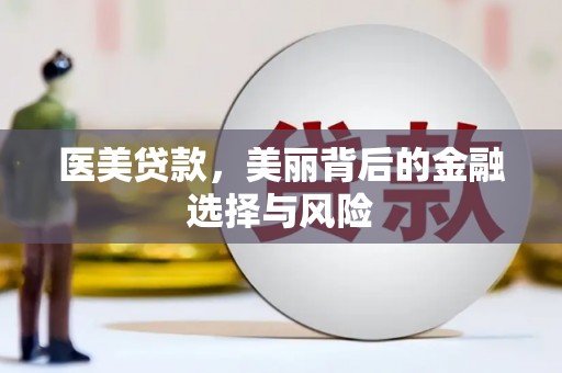 宜兰医美贷款，美丽背后的金融选择与风险