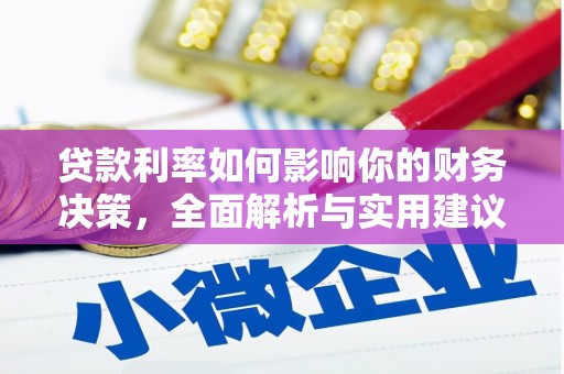 宜兰贷款利率如何影响你的财务决策，全面解析与实用建议