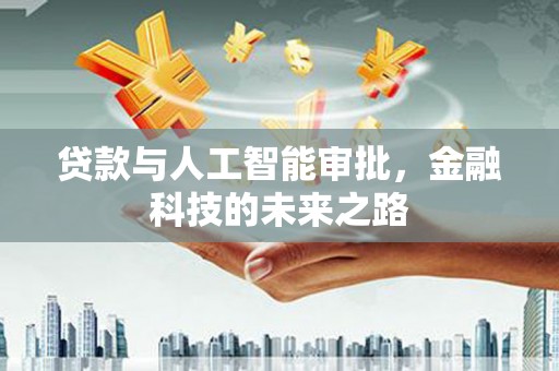 宜兰贷款与人工智能审批，金融科技的未来之路