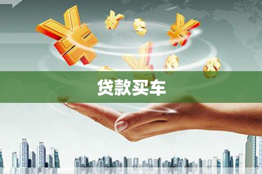 宜兰贷款买车