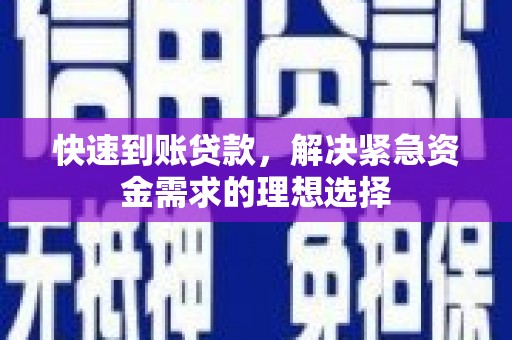 宜兰快速到账贷款，解决紧急资金需求的理想选择