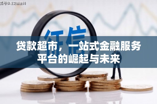 宜兰贷款超市，一站式金融服务平台的崛起与未来