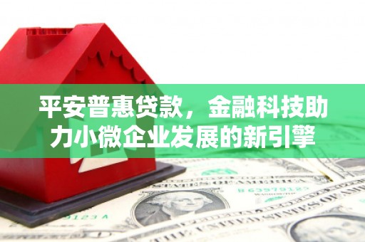 宜兰平安普惠贷款，金融科技助力小微企业发展的新引擎