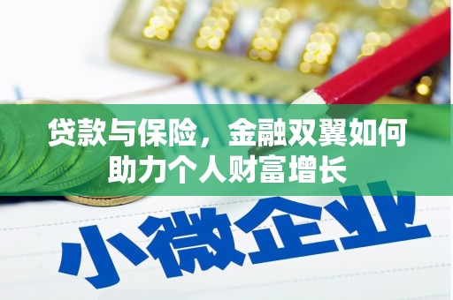 宜兰贷款与保险，金融双翼如何助力个人财富增长