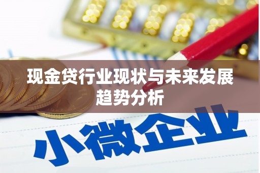 宜兰现金贷行业现状与未来发展趋势分析