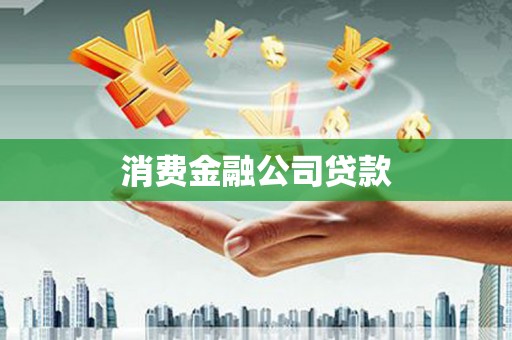 宜兰消费金融公司贷款
