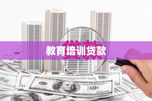 宜兰教育培训贷款
