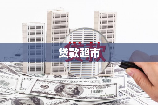 宜兰贷款超市