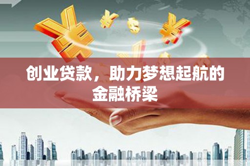 宜兰创业贷款，助力梦想起航的金融桥梁
