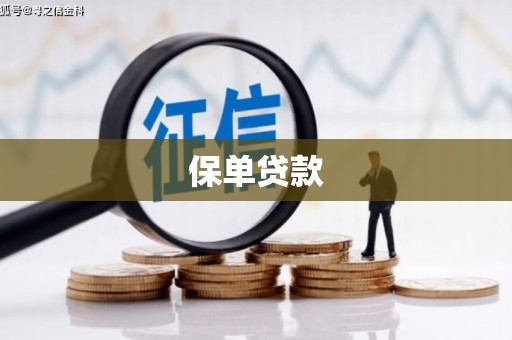 宜兰保单贷款