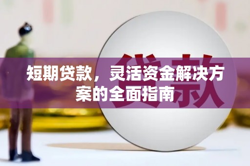 宜兰短期贷款，灵活资金解决方案的全面指南