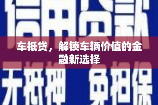 宜兰车抵贷，解锁车辆价值的金融新选择