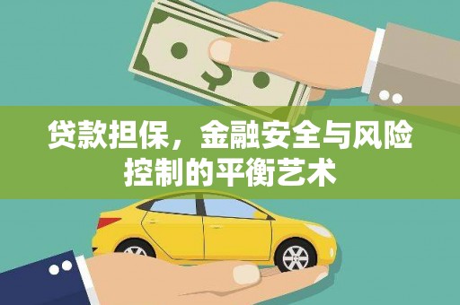 宜兰贷款担保，金融安全与风险控制的平衡艺术