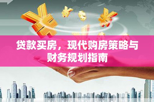 宜兰贷款买房，现代购房策略与财务规划指南