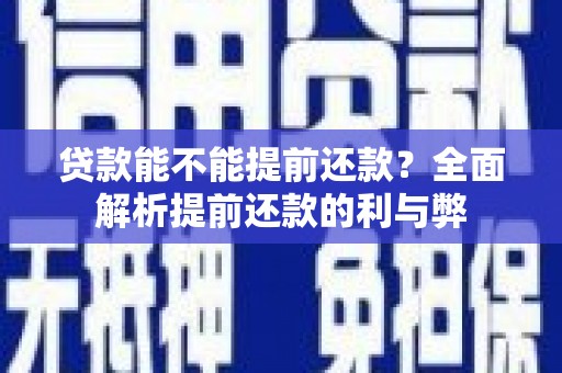 宜兰贷款能不能提前还款？全面解析提前还款的利与弊