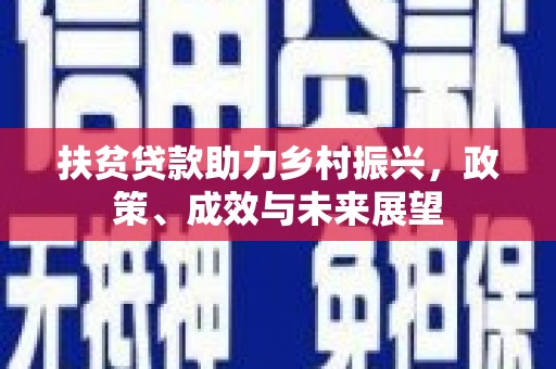 宜兰扶贫贷款助力乡村振兴，政策、成效与未来展望