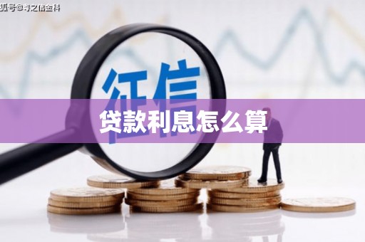 宜兰贷款利息怎么算