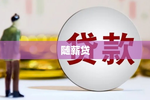 宜兰随薪贷