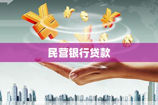 宜兰民营银行贷款