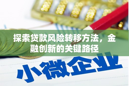 宜兰探索贷款风险转移方法，金融创新的关键路径