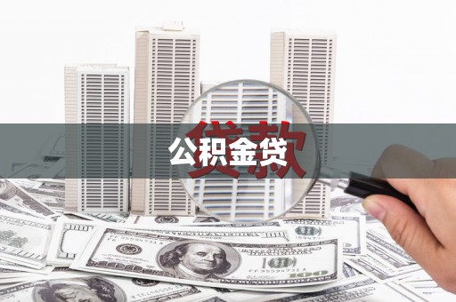 宜兰公积金贷