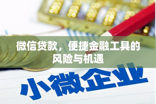 宜兰微信贷款，便捷金融工具的风险与机遇