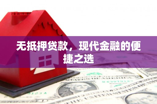 宜兰无抵押贷款，现代金融的便捷之选