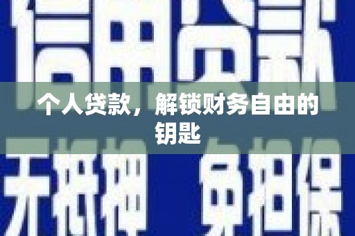 宜兰个人贷款，解锁财务自由的钥匙