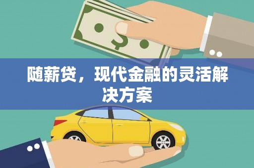 宜兰随薪贷，现代金融的灵活解决方案