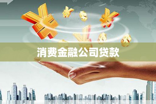 宜兰消费金融公司贷款