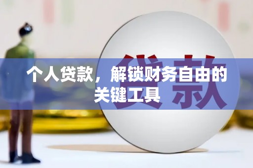宜兰个人贷款，解锁财务自由的关键工具