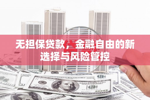 宜兰无担保贷款，金融自由的新选择与风险管控