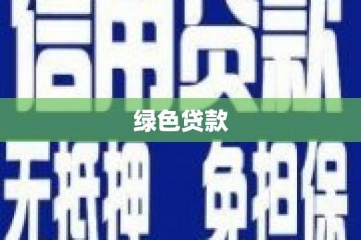 宜兰绿色贷款