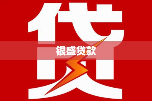 宜兰银盛贷款